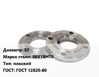 Фланец нержавеющий 32 Сталь: 08Х18Н10 плоский ГОСТ: ГОСТ 12820-80
